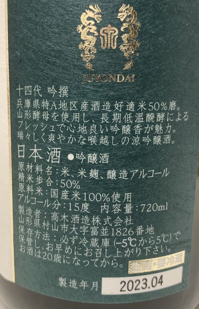 十四代 吟撰 720ml 【2023年4月出荷分】 十四代 吟