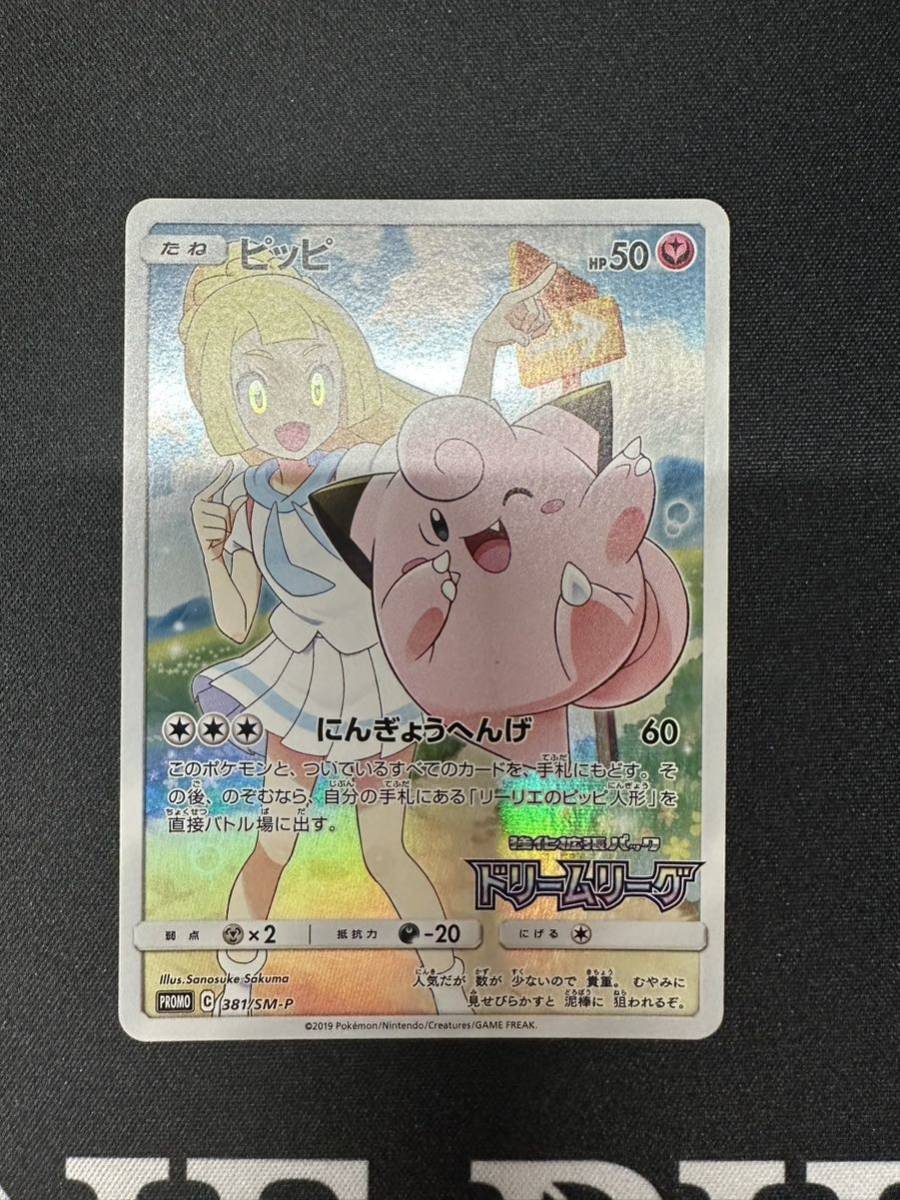 ピッピ CHR 381⁄SM-P ドリームリーグ PSA10 プロモ リーリエ PSA10