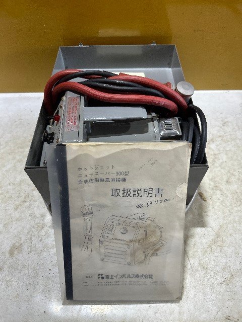 Zenya 富士インパルス 塩ビ溶接機 ホットジェット ニュー スーパー 300