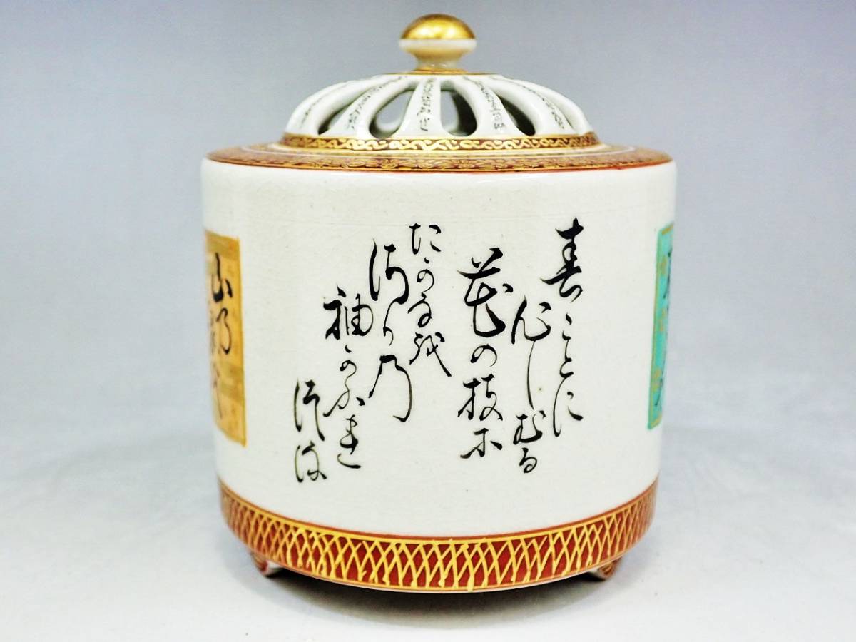 九谷焼香炉☆毛筆細字☆新古今和歌集 住田金陽作 【公式通販】