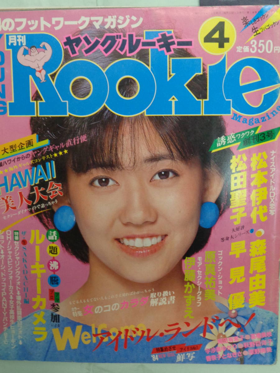ヤングルーキー松本伊代/松田聖子/森尾由美/早見優/岡田有希子 ○月刊ヤングルーキー No.3 ・伊藤かずえ／岡田有希子／松本伊代／原真