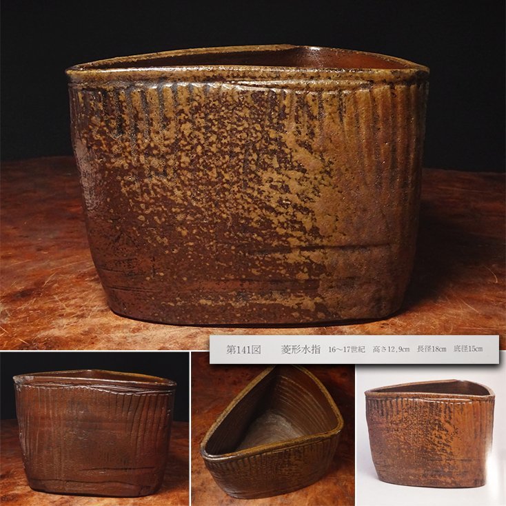 【SALE，大得価】 慶應 豪華書籍 古備前のすべて 掲載 桃山時代 古備前 菱形水指 岡田宗叡識箱 茶道具(水指)｜売買されたオークション情報、yahooの商品情報をアーカイブ公開 - オークファン 備前