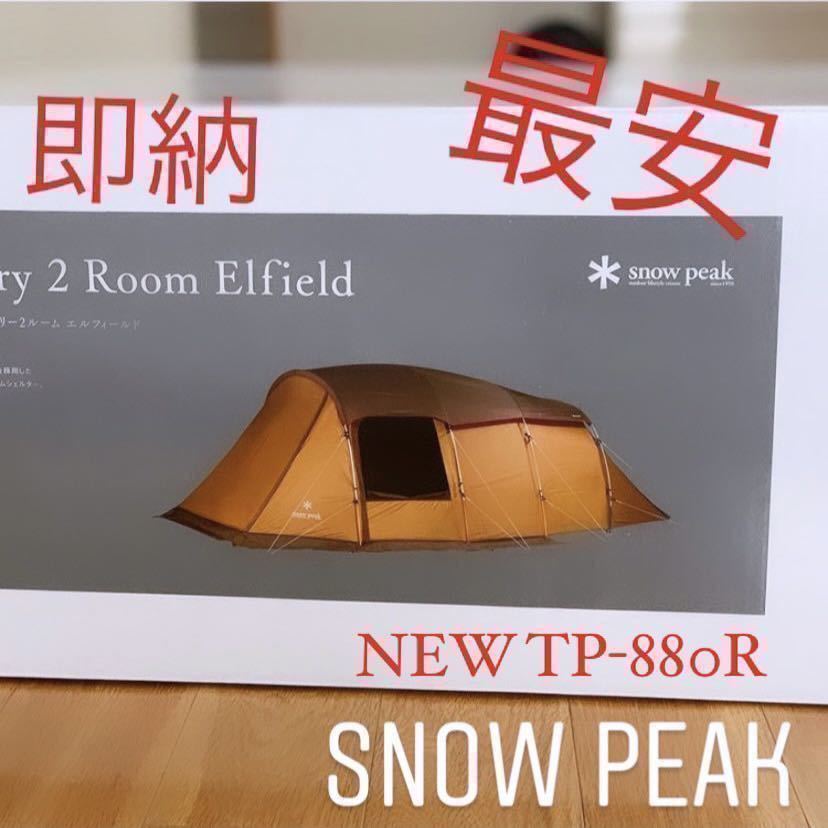 最安エントリー２ルーム エルフィールド 新品未使用未開封 NEW TP-880R 