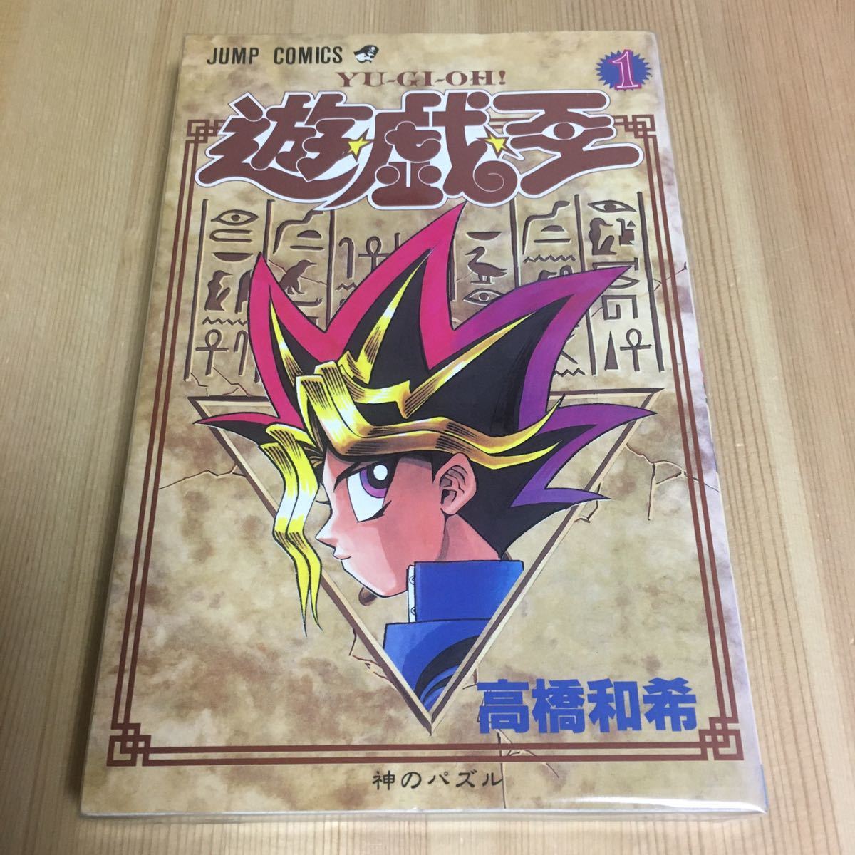 遊戯王 遊☆戯☆王 1巻 初版 高橋和希 週刊少年ジャンプ 漫画 マンガ