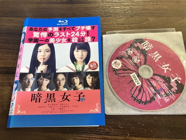 暗黒女子 Blu-ray ブルーレイ 清水冨美加 飯豊まりえ 清野菜名 即決 