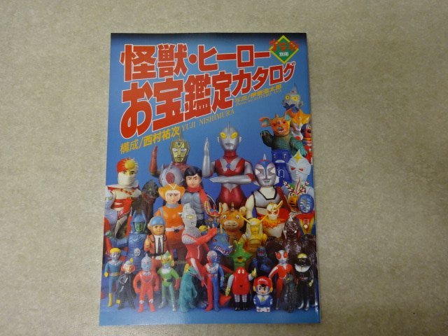 怪獣・ヒーローお宝鑑定カタログ メルカリ : 宇宙船別冊 怪獣ヒーロー
