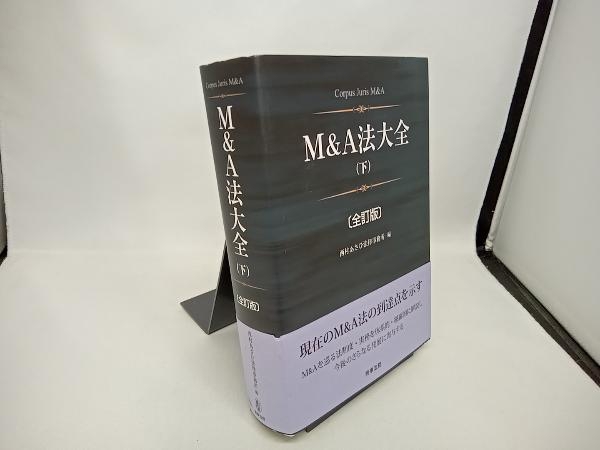 西村あさひ法律事務所 |本 - M&A法大全(下)〔全訂版