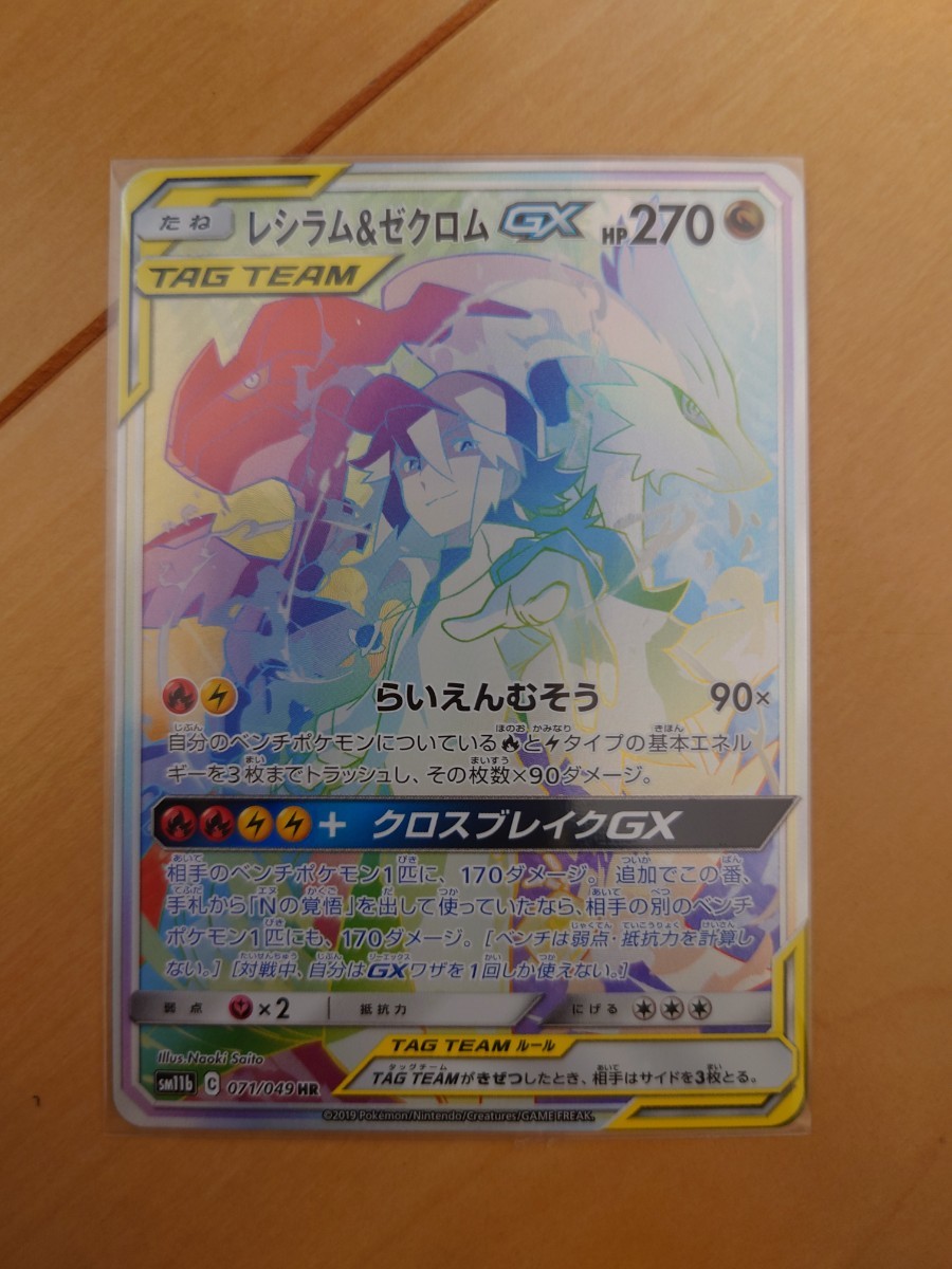 ポケモンカードゲーム ドリームリーグ HR レシラム&ゼクロム GX HR 