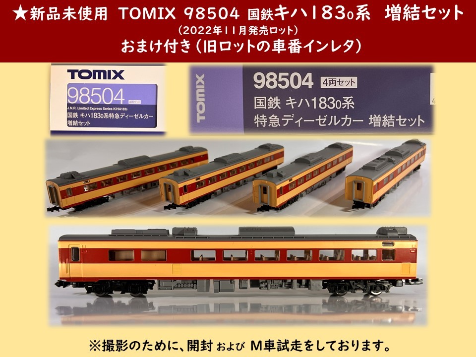 ☆新品未走行オマケ付き！TOMIX 98504 国鉄キハ183系 特急ディーゼル 