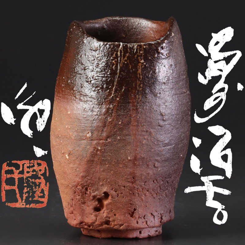 若福】人間国宝 藤原啓『備前徳利』備前焼徳利 備前焼酒器 備前酒器 共
