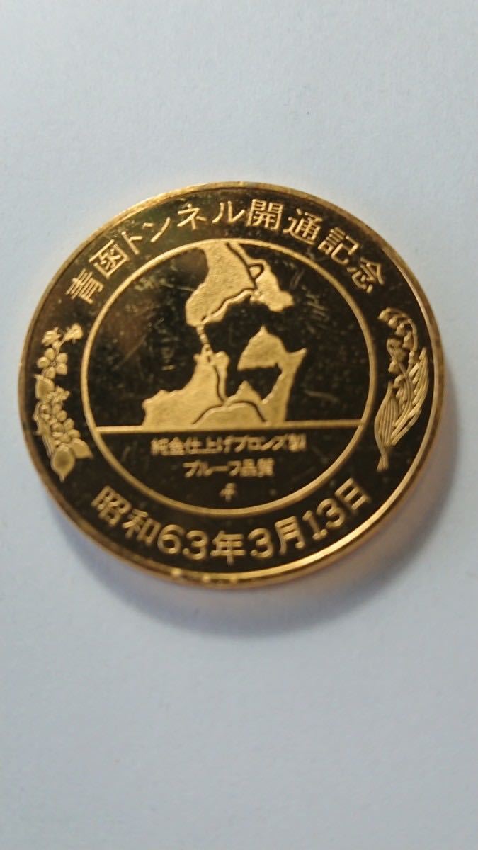 ☆1963年青函トンネル開通記念メダルセット☆純金仕上げブロンズ製