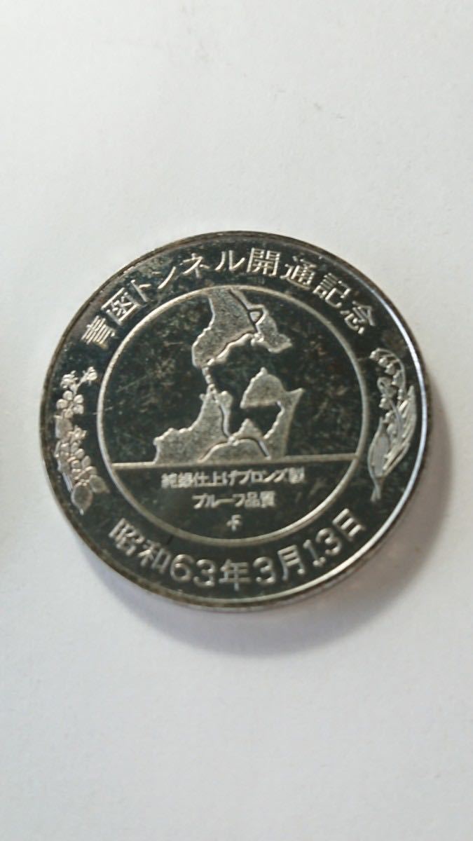 ☆1963年青函トンネル開通記念メダルセット☆純金仕上げブロンズ製