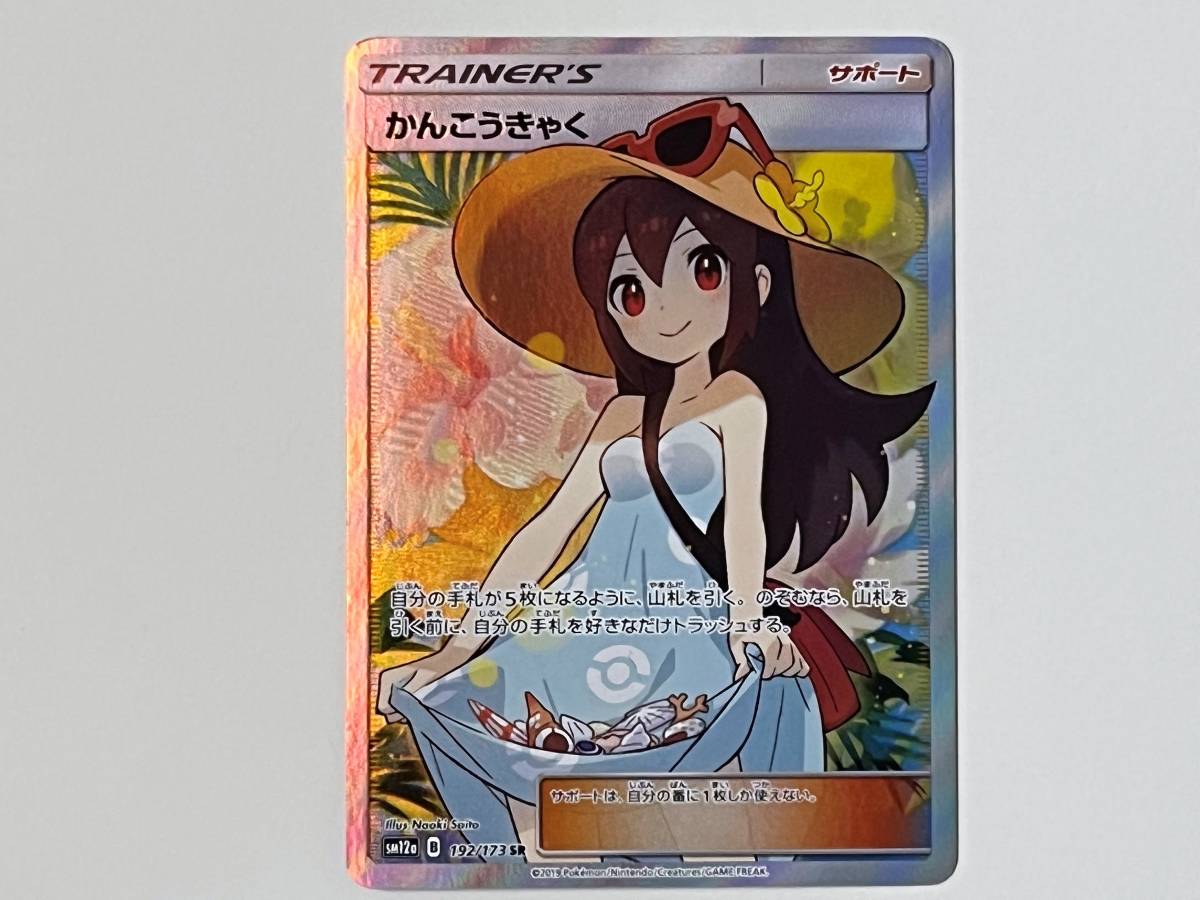 かんこうきゃく - SR 192⁄173 メルカリ SR[SM12a TEAM GX 192⁄173](ハイ