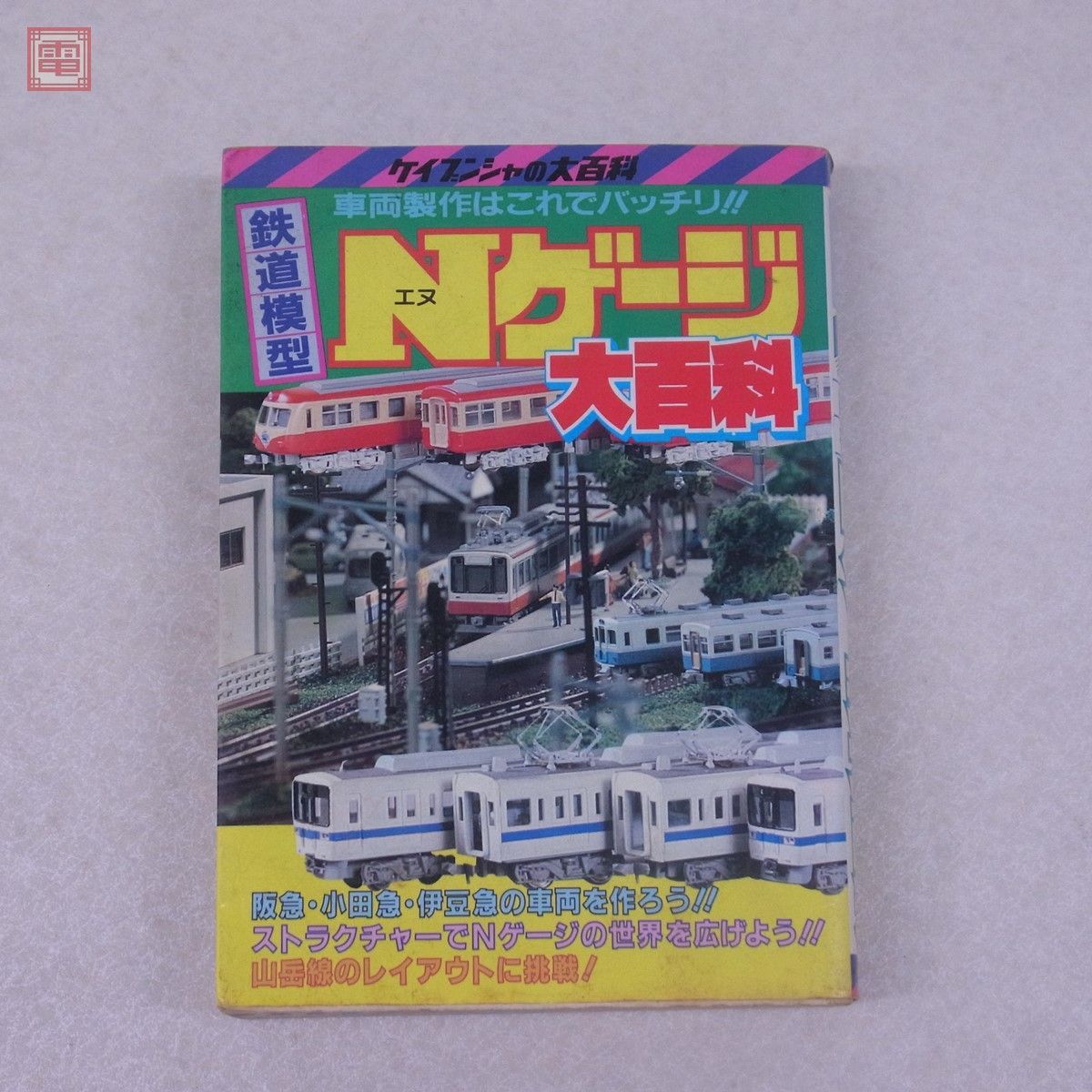 鉄道模型 Nゲージ大百科 200 ケイブンシャ 勁文社 当時物 PPの入札履歴 