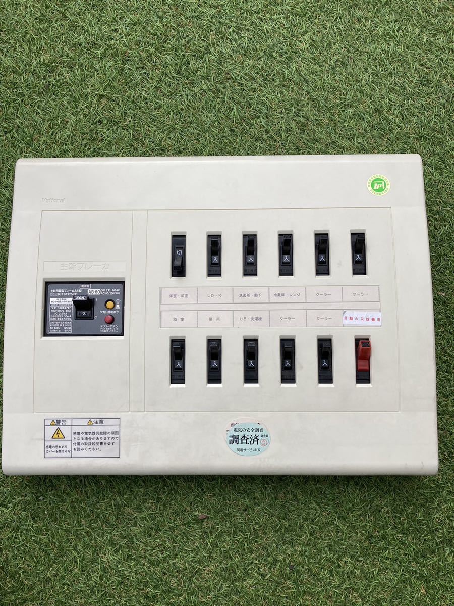 松下電工 分電盤 National Panasonic パナソニック　漏電遮断機　50A