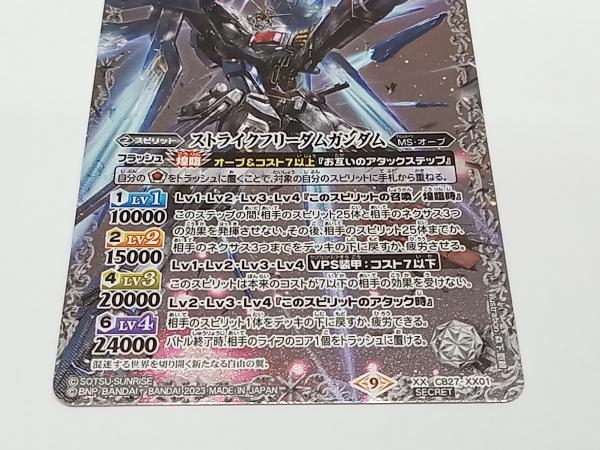 2023表記)ストライクフリーダムガンダム(Secret) CB27-XX01 バトル