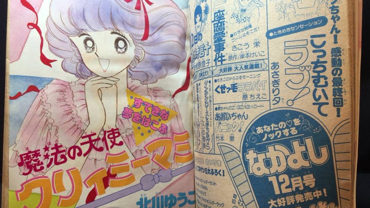 A『月刊キャロル⁄CAROL 1983年12月号』○クリィミーマミ 月刊キャロル 