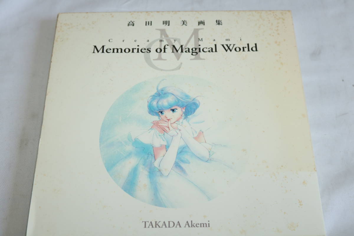 O1697 ○初版○高田明美画集○Creamy Mami○Memories of Magical World