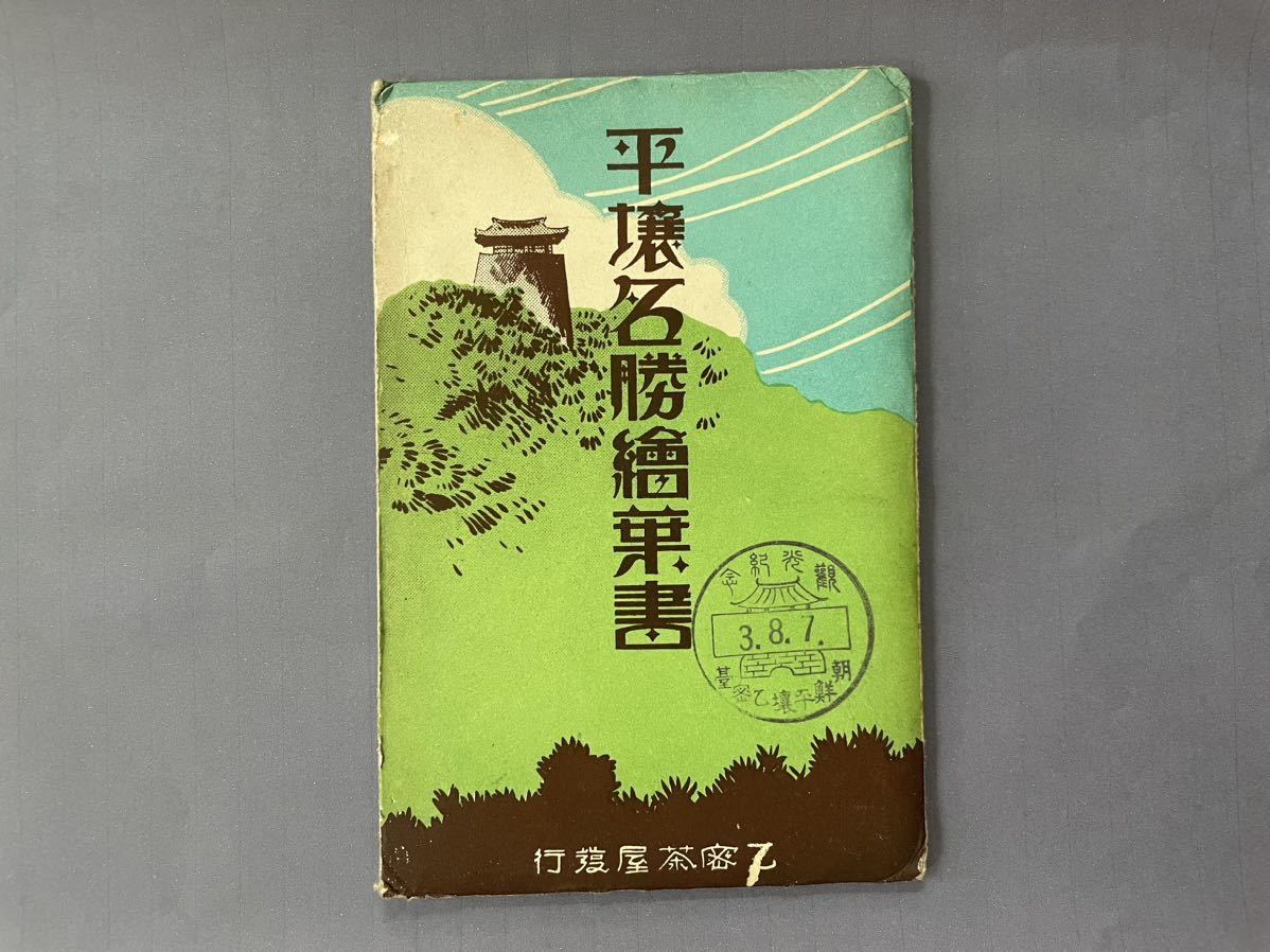 辰】戦前 朝鮮 平壌名勝絵葉書 10枚 ○満洲・エンタイア・地図・絵葉書 辰】戦前 朝鮮 平壌名勝絵葉書 10枚 ○満洲・エンタイア・地図・絵葉書