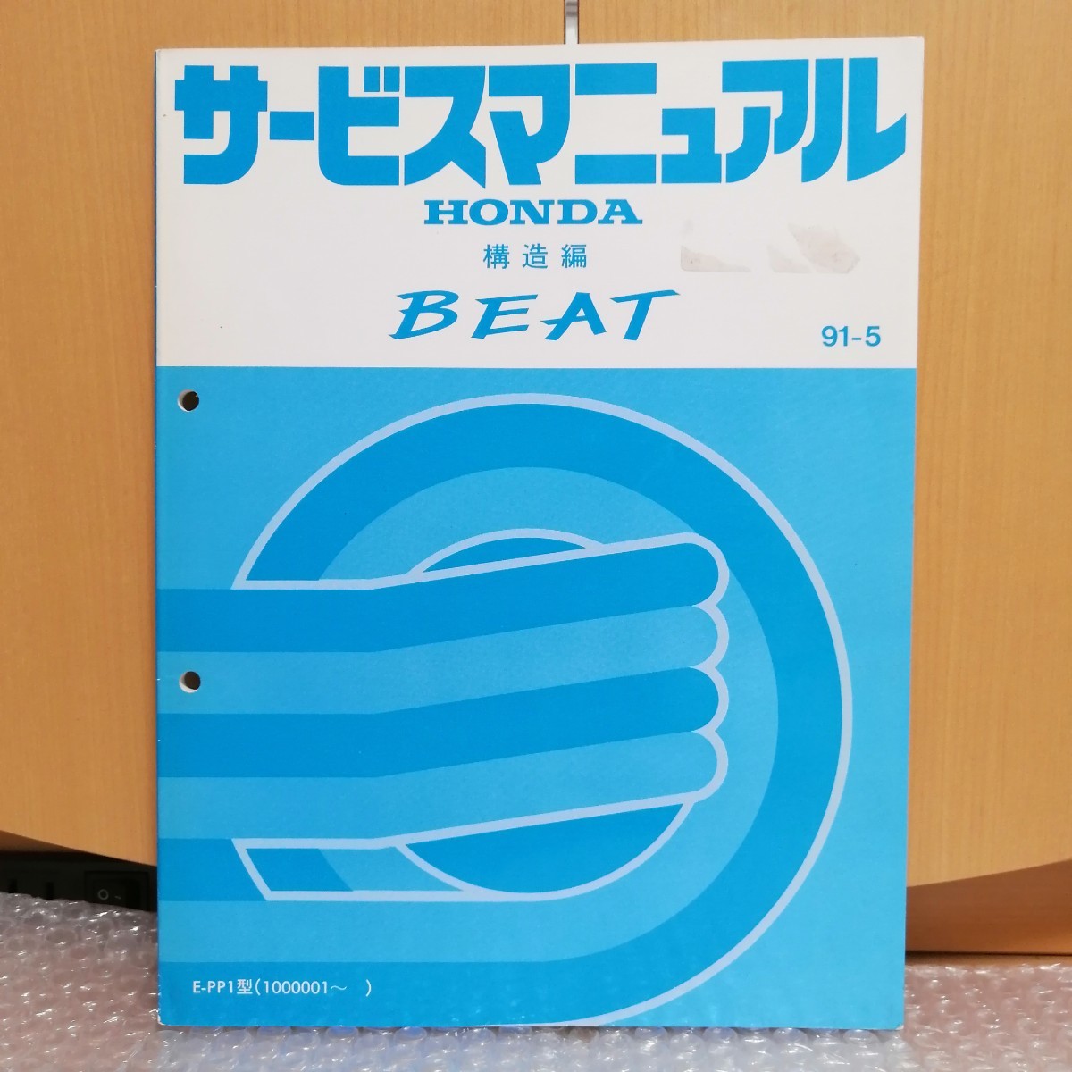 ホンダ BEAT サービスマニュアル 構造編 91-5 E-PP1型 ビート