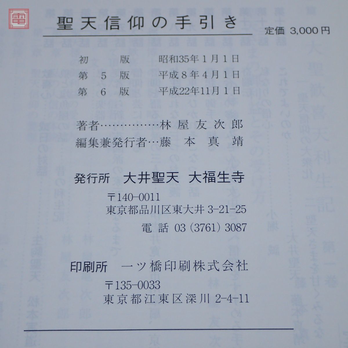 聖天信仰のすすめ 聖天信仰の手引き - メルカリ