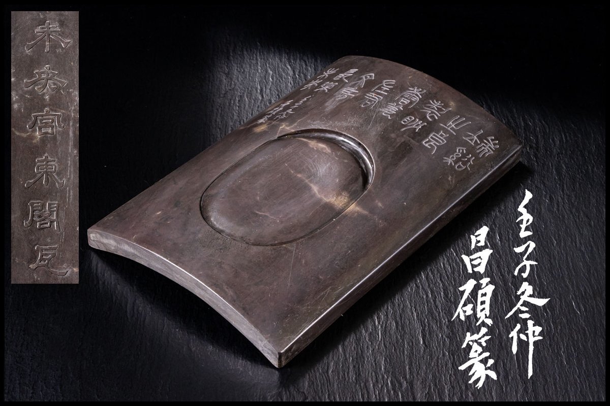 ◇天香楼◇端渓倣瓦筒型硯 (未央宮東閣瓦) 昌碩銘 端渓硯 経年時代物