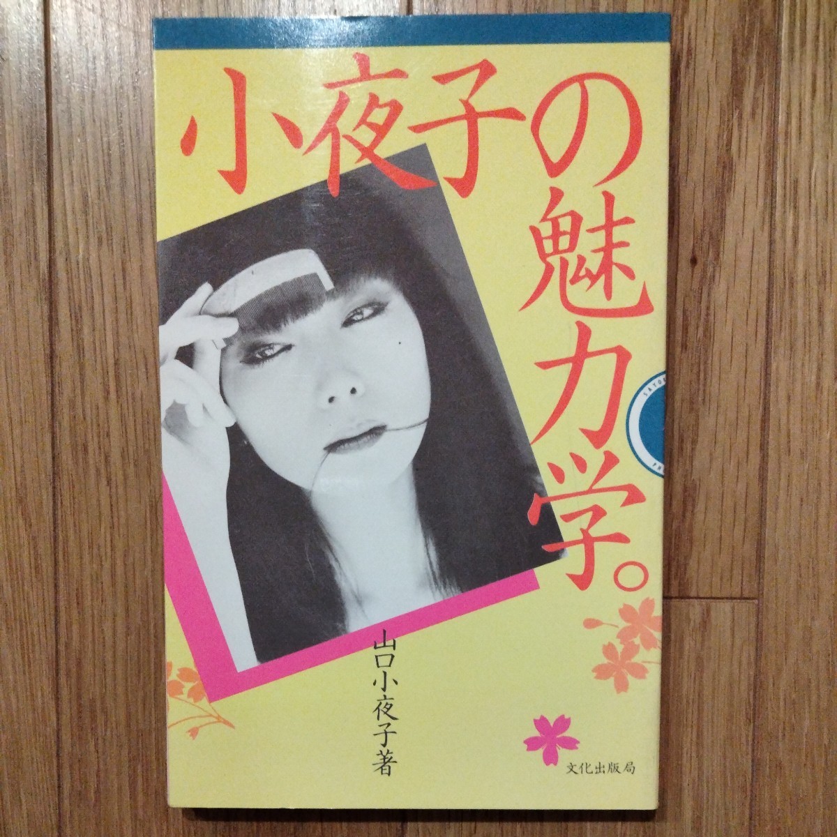 小夜子の魅力学 山口小夜子 文化出版局 - | 昭和58年△古本⁄カバー 