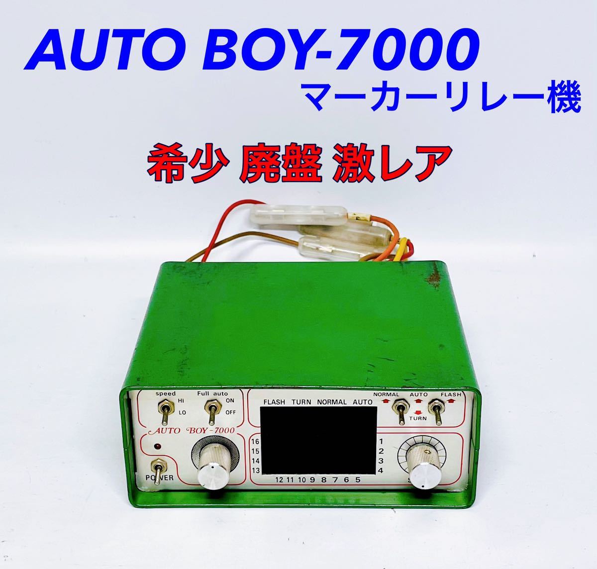 本物保証 □□希少・激レア□ AUTO BOY-7000 オートボーイ マーカー