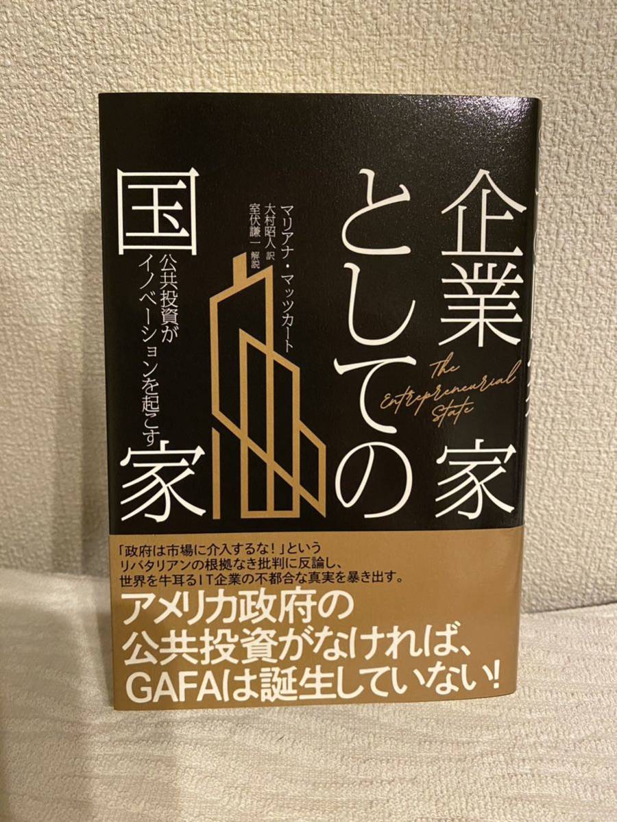 企業家としての国家 公共投資がイノベーションを起こす マリアナ 