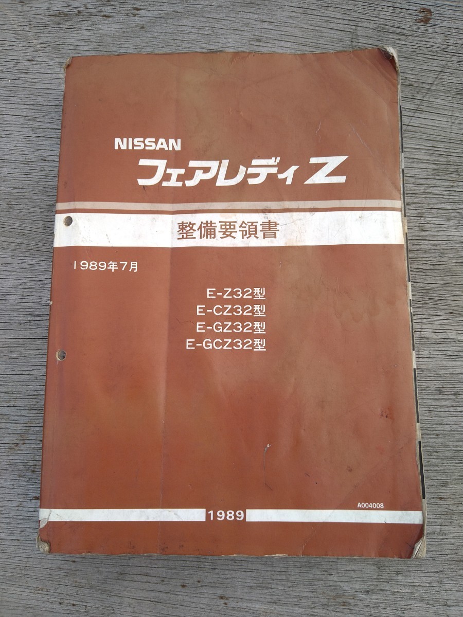 日産 フェアレディZ Z32 取扱説明書 品 【公式通販】