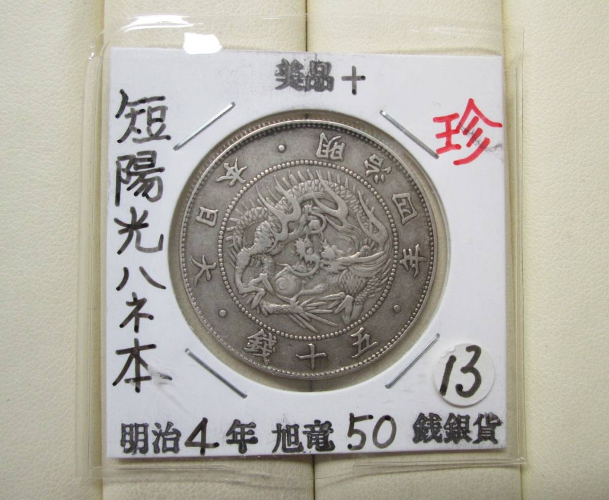 明治4年 前期 手変り短陽光？ - Yahoo!オークション | 約45度傾打旭日