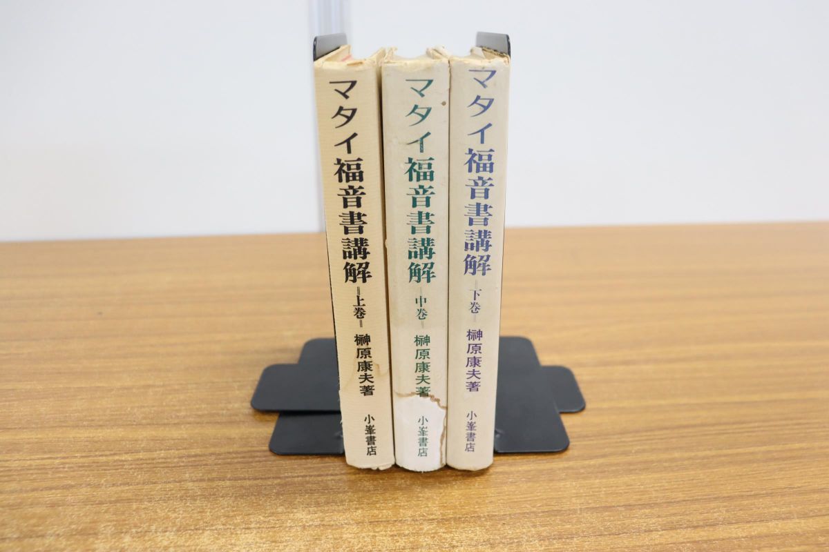 榊原康夫『マタイ福音書講解』上中下巻 | FULTONDRUGS.COM