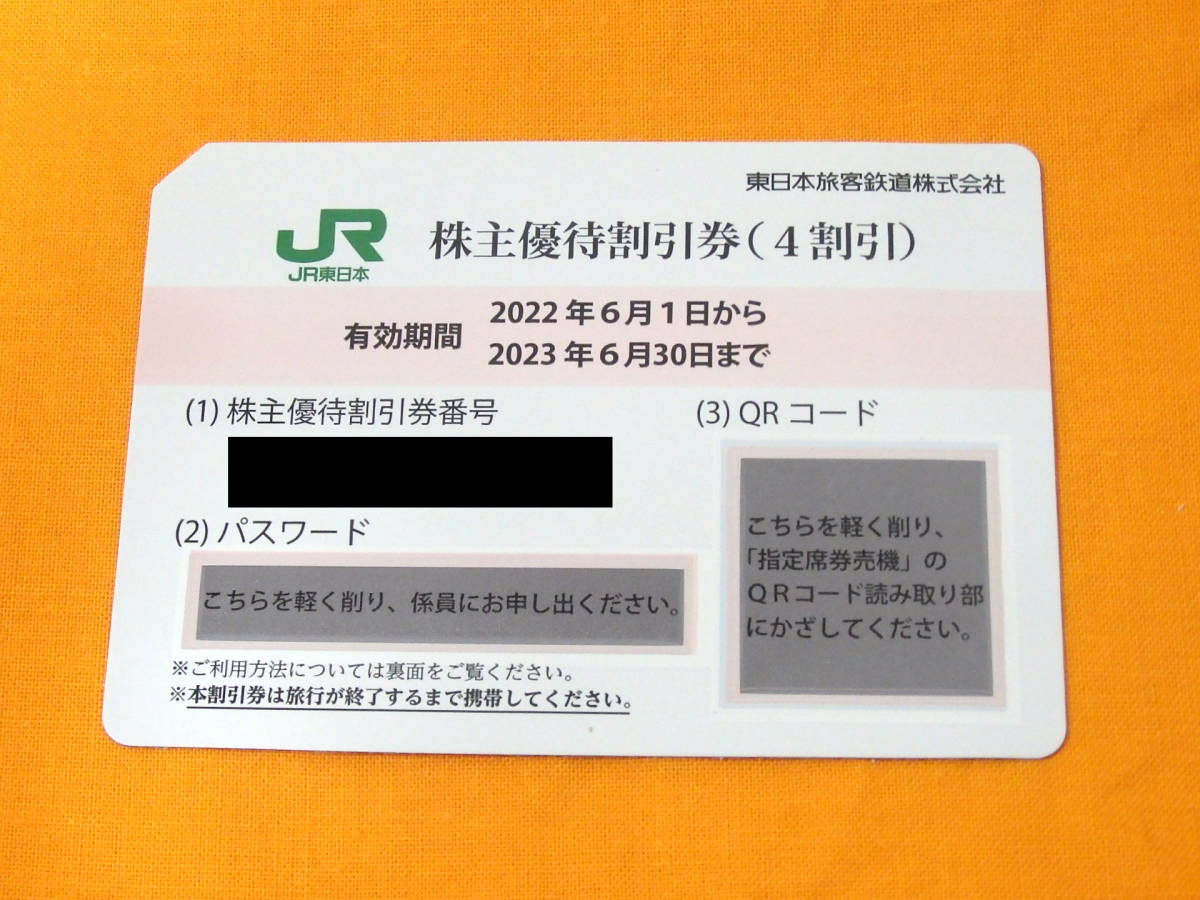 G45563 JR東日本株主優待割引券 4割引 1枚 ※期限2023年6月30日まで