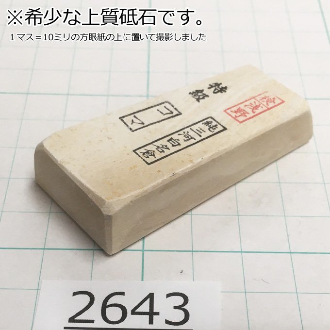 1円スタート 希少な上質砥石 純三河 白名倉 砥石 コマ 細 特級 41g