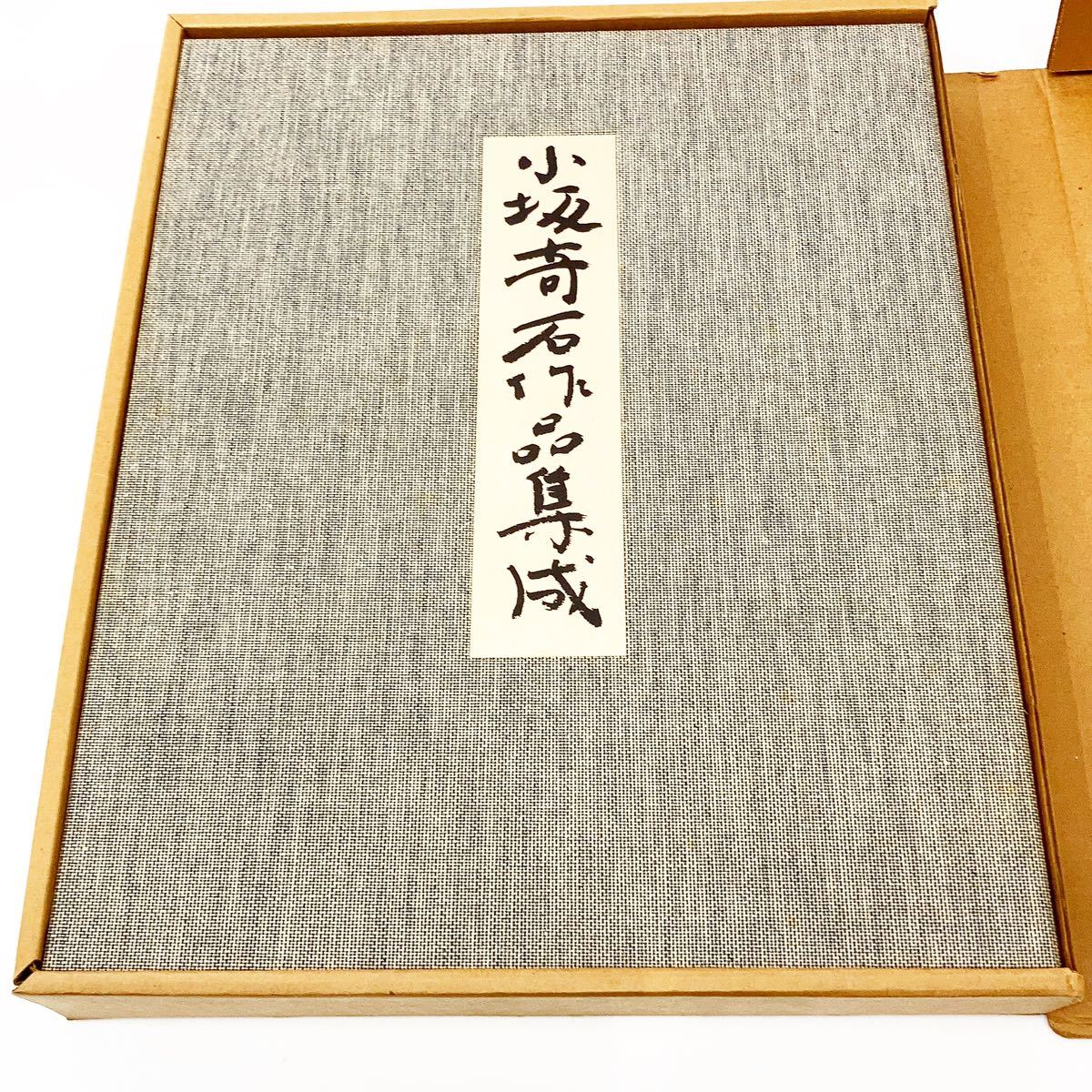 小坂奇石 巻一 臨書集 - | 游藝 巻1・2 2冊 書道具古本