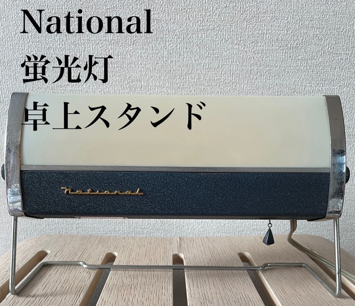 昭和レトロ National ナショナル 蛍光灯 卓上スタンド 電気スタンド