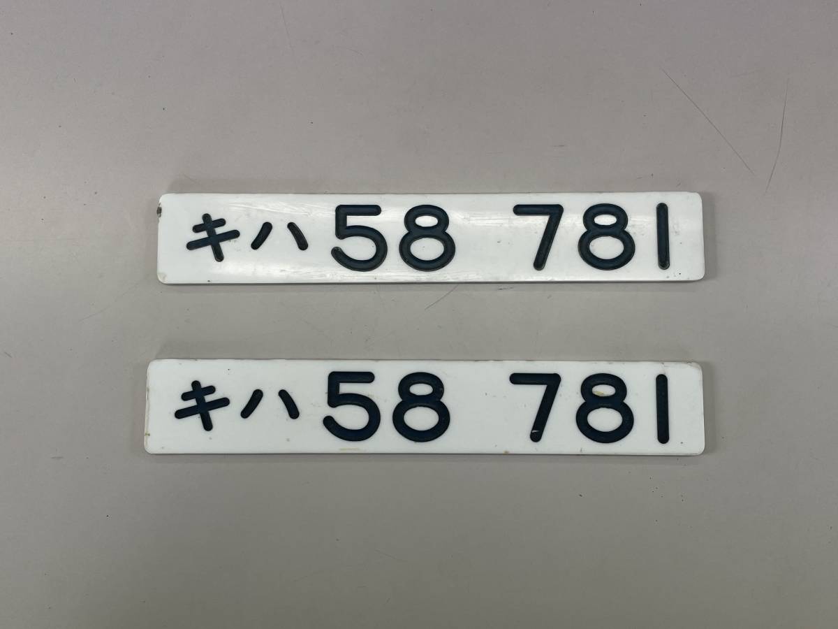 車内型式板① キハ58 781 二枚セット | Nゲージ キハ58 初期