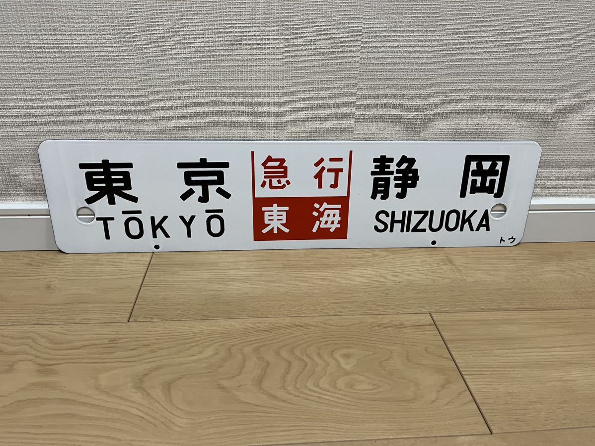 池田 滝川 差込式ホーロー行先板 サボ 池田 滝川 差込式ホーロー行先 【