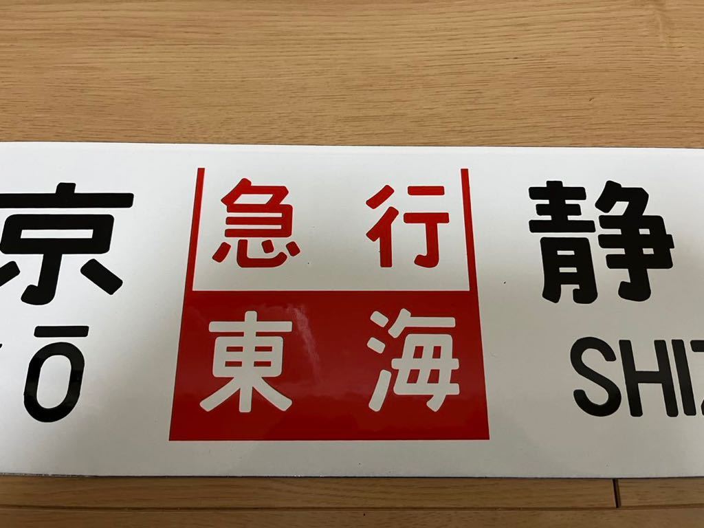 池田 滝川 差込式ホーロー行先板 サボ 2025年最新国鉄ホーローサボの