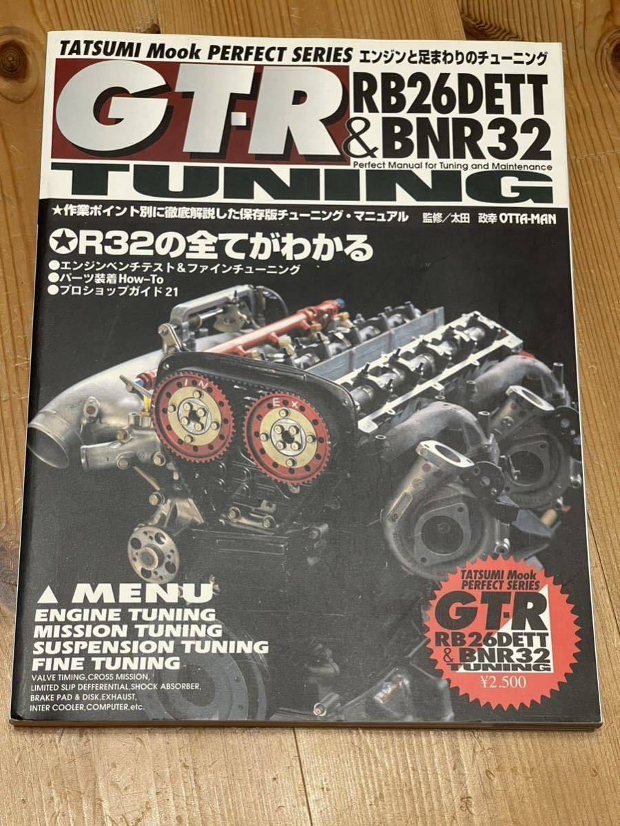 GTR RB26DETT＆BNR32 TUNING 初版