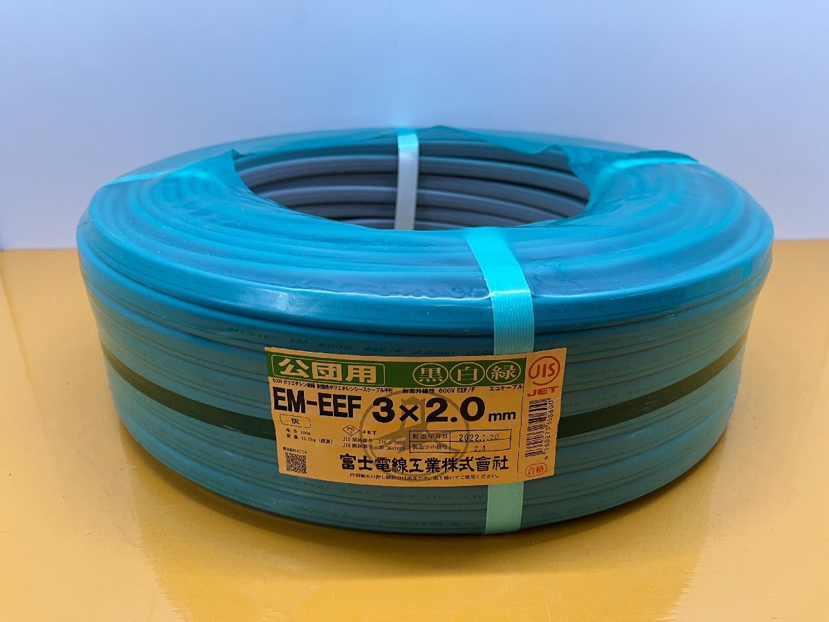 2★新品☆富士電線 エコ電線 EM-EE/F エコケーブル 3×2.0mm 3芯公団用 黒白緑 100M 600Vポリエチレン絶縁耐燃性 シースケーブル 電気工事)