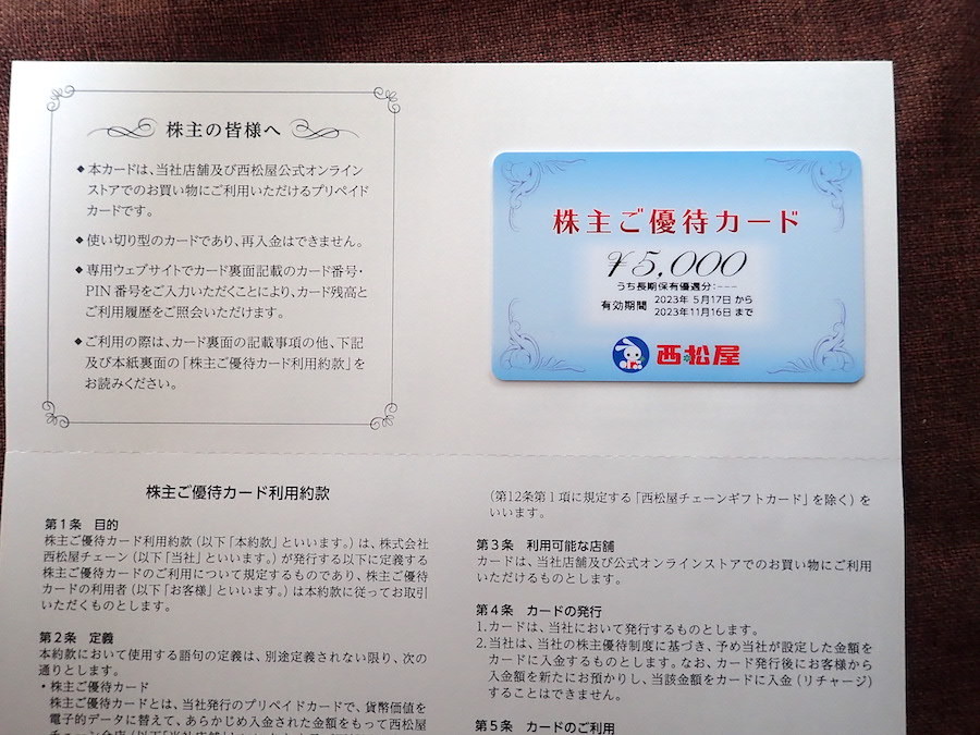 ■株主優待　西松屋チェーン　株主ご優待カード　5，000円分