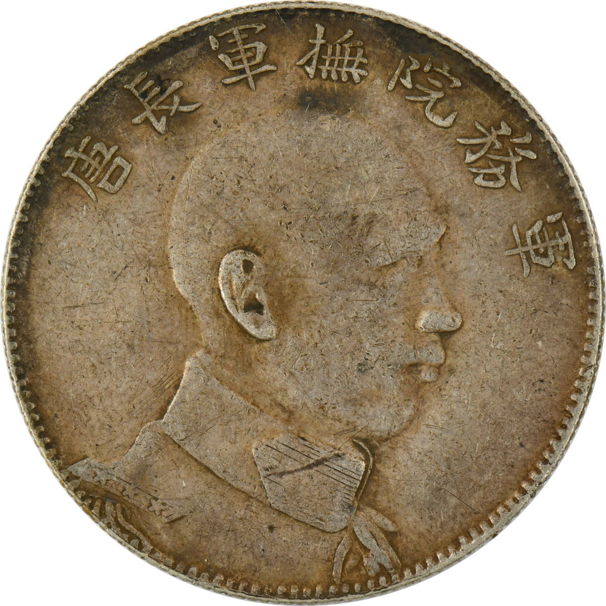 軍務院撫軍長唐 1917年中国 | 雲南省 雲南省三銭