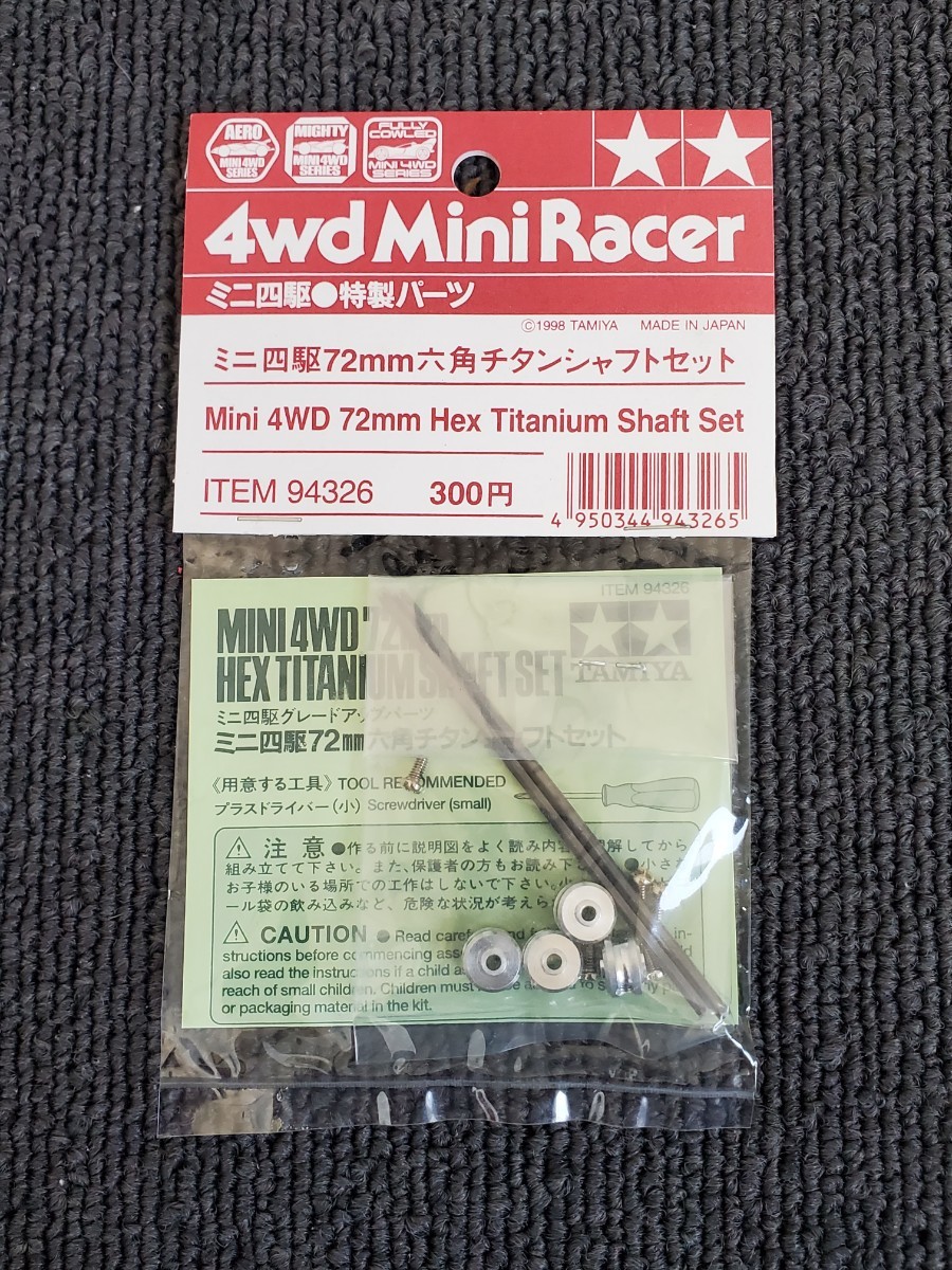 タミヤ ミニ四駆 72mm チタンシャフト