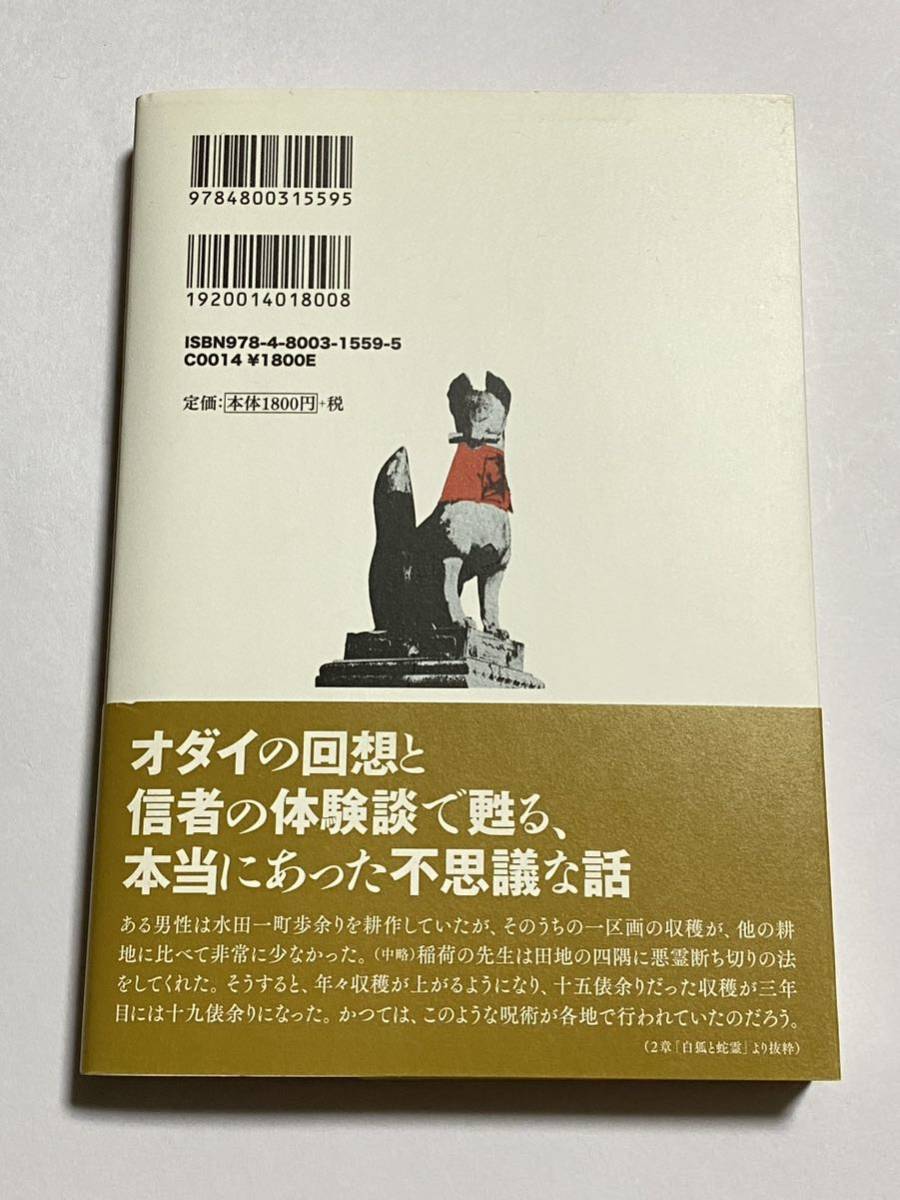初版・帯付き】お稲荷さんと御利益 内藤憲吾 洋泉社
