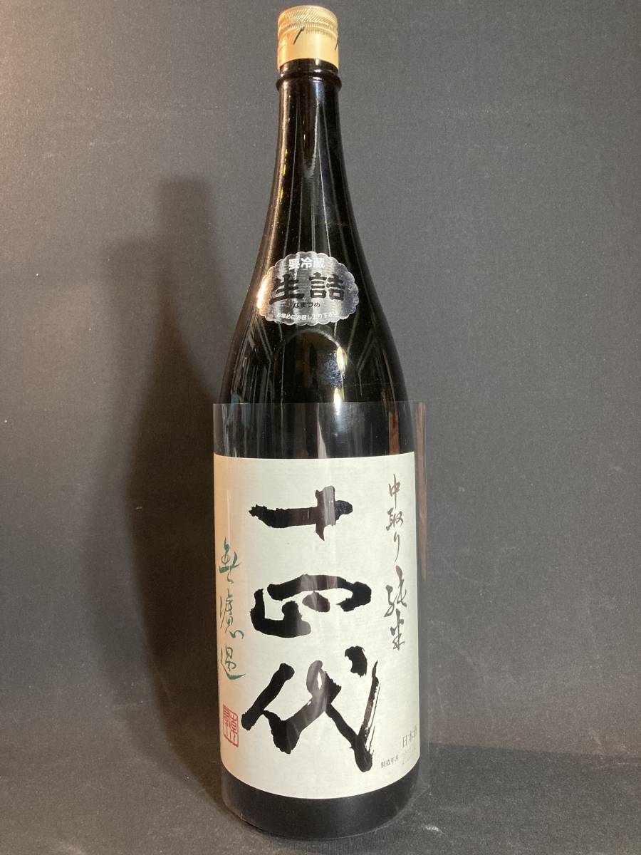 十四代 中取り純米 無濾過 1800ml 2023.04 新品 高木酒造 十四