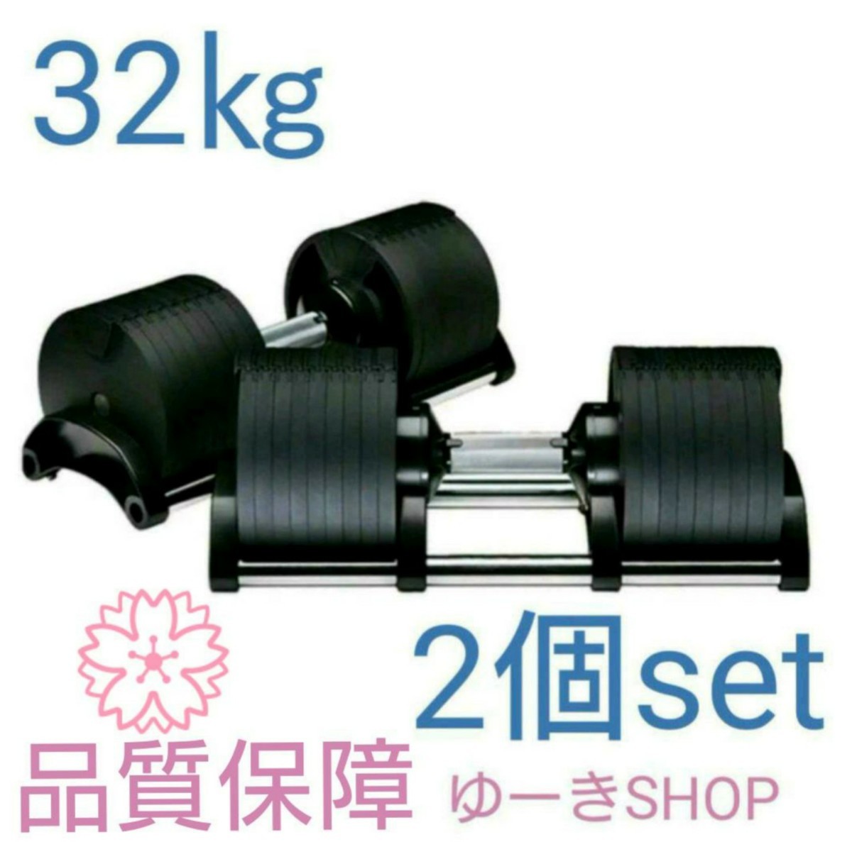 新品！即決可！ダンベル32kg 2個set 可変式ダンベル。フレックスベル 類似 鉄アレイ 筋トレ 最安値 早い者勝ち