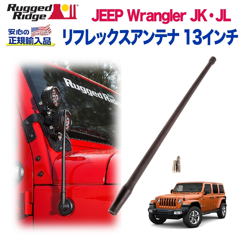 [Rugged Ridge 正規輸入品] リフレックスアンテナ 13インチ JEEP ジープ JK/JLラングラー JTグラディエーター /17212.10