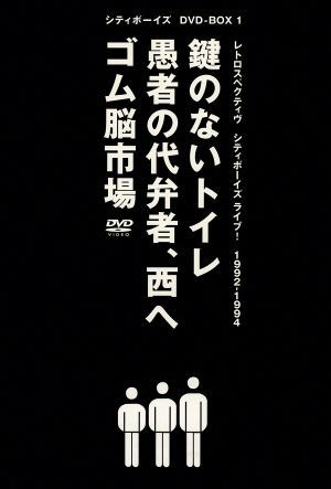 シティボーイズ DVD－BOX（1）／シティボーイズ シティボーイズ