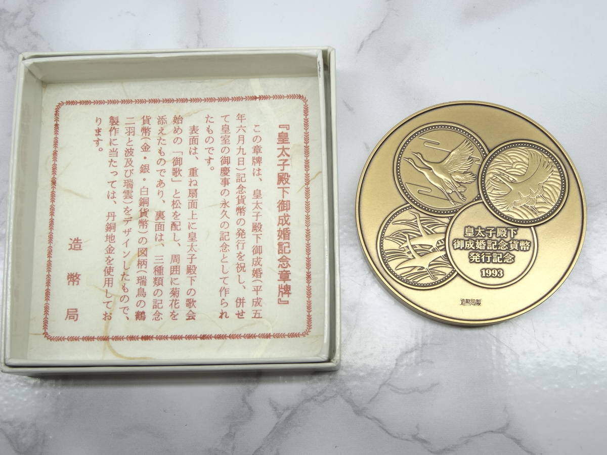 皇太子殿下御成婚記念 メダル 皇太子殿下御成婚記念 Yahoo